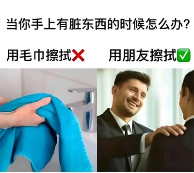 图片上方以文字提出问题“当你手上有脏东西的时候怎么办？”，下方采用左右对比构图。左半部分标注“用毛巾擦拭”并配红色叉号，对应画面为一只手正用蓝色毛巾擦拭手部；右半部分标注“用朋友擦拭”并配绿色对勾，画面中两名西装男子面对面，一人正笑着用手擦拭另一人的肩膀。通过这种夸张的对比手法，以幽默调侃的方式呈现“用朋友擦手”的玩笑式解决方案，展现朋友间轻松搞笑的互动场景。