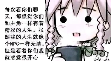 这是一张竖屏格式的静态单图，采用图文混排、顶配底文的呈现方式，画面右侧是一个有着双麻花辫的卡通女孩，她双手拿着手机，脸上带着羡慕又满足的柔和神情；左侧是一段手写风格的感慨文字，内容为“每次看你们聊天，都感觉你们和主角一样有着精彩的人生。虽然我的人生就像个NPC一样无聊，但是看着你们我就感觉很开心”。整幅图传递出一种自己觉得生活平淡无趣，却能从他人的精彩生活中获得慰藉与快乐的旁观者心态，容易引发同类情绪人群的共鸣。