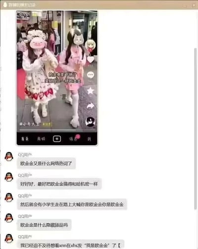 这张图片是由抖音短视频截图和QQ聊天记录截图拼接而成的图文内容。上方抖音截图中，两位穿着洛丽塔风格服饰的女生戴着动物头套，配文“拍完电影下班了，奖励自己一杯欧金金”；下方是QQ用户的连续发言，对“欧金金”这个疑似新网络热词展开调侃，担忧它会像“哈机密”一样被广泛传播，还玩梗猜测其含义，甚至期待相关整活内容出现。
注：“欧金金”是日语男性生殖器的空耳谐音，属于低俗网络谐音梗。