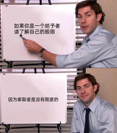 这是一张由美国情景喜剧《办公室（美国版）》的截图拼接而成的图文内容，分为上下两部分。上图中，角色吉姆手持马克笔指向白板，白板配文“如果你是一个给予者，请了解自己的极限”，角色表情认真，仿佛在严肃地提出忠告；下图中，角色面带微笑看向镜头，白板配文“因为索取者是没有限度的”，神态中带着一丝无奈又清醒的意味。整体内容旨在提醒习惯付出、乐于给予的人，在人际交往或职场关系中要明确自己的底线与极限，因为一味索取的人不会有满足的时候，过度的付出只会让自己陷入无意义的消耗。