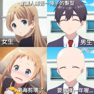 这是一张四格动漫拼接图，通过对比男女不同的发型灾难引发幽默效果。上半部分标题为“会让人痛苦一阵子的发型”，左侧标注“女生”，是一位金发蓝眼、扎着单马尾的女生侧头平静注视的画面；右侧标注“男生”，是一位黑发戴红领带的男生微笑眯眼的正面像。下半部分左侧女生变为双马尾，双眼含泪、脸颊泛红，配文“刘海剪坏了”，表情痛苦；右侧男生则变成光头，同样微笑眯眼，配文“要这样一年喔...”，形成强烈反差萌。