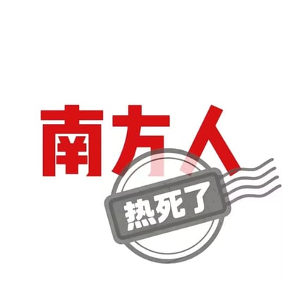 这是一张吐槽南方高温天气的纯文字梗图，整体为白色背景，上方是三个醒目的红色粗体大字“南方人”，文字下方叠加了一个灰色的邮戳样式图案，邮戳内部印有白色文字“热死了”，直白生动地表达了南方夏季高温高湿的闷热天气下，居民难耐酷暑的感受。