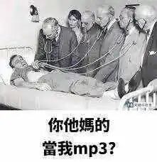 这是一张经过旧图再创作的搞笑谐音梗图，画面采用黑白老照片的基底，内容为一名男子躺在床上，五位老年男性各自将听诊器的听头贴在该男子身上，同时进行听诊。图片底部配有中文吐槽文字“你他媽的當我mp3？”，利用场景反差和谐音制造笑点：将被多人用听诊器“监听”的男子比作MP3播放器，把听诊器类比成多人同时使用的耳机，调侃这种多人同时关注、“聆听”的场景，充满荒诞搞笑的氛围，让原本严肃的医疗场景变得滑稽有趣。