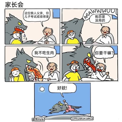 这是一组标题为《家长会》的原创搞笑连环漫画，共5格画面。故事围绕狼人父亲参加儿子的家长会展开：第一格中，老师向狼人父亲告知他儿子考试成绩很差，儿子在一旁难过地流汗；第二格狼人父亲发出狼嚎似的抱怨，老师则表示抱怨没有用处；第三格狼人父亲拿出一块烹制好的熟肉，称自己不吃生肉，儿子在一旁无所谓地托腮，老师则露出愤怒疑惑的表情；第四格狼人父亲突然扑向老师，老师惊恐地询问“你要干嘛？”，儿子也露出惊讶的神情；最后一格画面来到满月下，狼人父亲载着老师和儿子奔跑起来，两人兴奋地喊出“好欸！”，原本的家长会冲突剧情发生反转，变成了充满欢乐的荒诞场景，用脑洞大开的反差制造出强烈的搞笑效果。