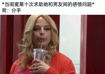 这是一张贴合日常社交场景的搞笑梗图，上方的文字先设定场景“当闺蜜第十次求助她和男友间的感情问题”，紧接着给出“我：分手”的干脆回应；下方的画面是出自美国喜剧节目《周六夜现场》的经典场景，由演员比尔·哈德尔男扮女装，他留着金色卷发，身着红色外套与粉色内搭，手持透明带盖杯子用吸管喝饮品，表情慵懒又带着无所谓的看透感，将面对闺蜜反复倾诉同一感情困扰时，失去耐心、直接给出最干脆建议的心态用夸张搞笑的形象表现出来，精准戳中很多人在朋友反复提及相似感情问题时的无奈又想吐槽的心情，反差感的形象和简洁的回答共同制造出强烈的幽默效果。