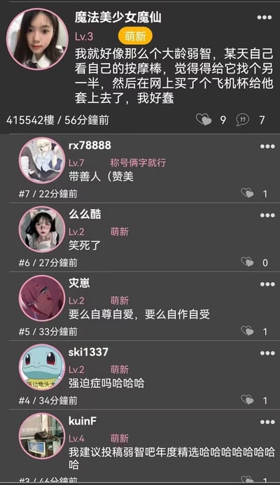 这是一张社交媒体聊天记录截图，展示了一个搞笑的帖子和相关回复。用户"魔法美少女魔仙"分享了自己的迷惑行为：觉得要给按摩棒找个另一半，于是买了个飞机杯给它套上去，自嘲说"我好蠢"。帖子下方有多位网友的评论，包括"带善人（赞美）"、"笑死了"、"要么自尊自爱，要么自作自受"等不同反应。