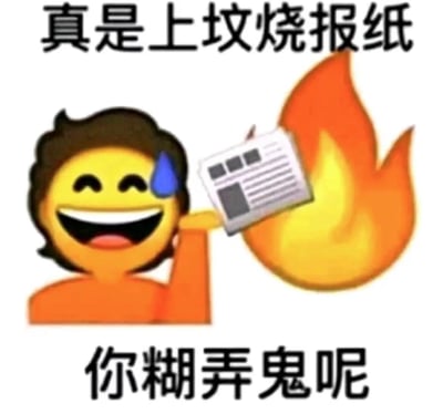 图中是一个黄色卡通人物，面带夸张笑容，左眼旁有一滴蓝色汗珠，右手高举着一份正在燃烧的报纸，火焰呈橙黄色。图片上方配有文字“真是上坟烧报纸”，下方配有文字“你糊弄鬼呢”。整体通过幽默夸张的方式，使用“上坟烧报纸”这一比喻来讽刺对方做事敷衍、不认真，带有调侃和无奈的情绪。