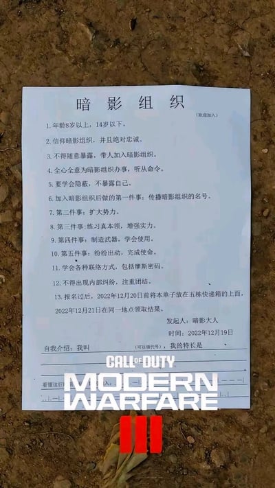 这是一张经过二次创作的实拍图片，主体是一张名为“暗影组织”的儿童招募启事，被放置在泥土地面上。招募启事面向8-14岁人群，列出了13条加入规则与任务，要求成员绝对忠诚、学习隐蔽技巧、摩斯密码等联络方式，还规划了加入后的系列任务，同时明确了报名投递（2022年12月20日前将单子放在五栋快递箱上）和领取结果（2022年12月21日）的时间地点，发起人标注为“暗影大人”，时间为2022年12月19日，下方还有填写代号和特长的自我介绍区域以及摩斯密码内容。图片底部被添加了《使命召唤：现代战争3》的游戏标识，将儿童天真的“秘密组织”招募与硬核战争游戏结合，形成反差感的搞笑效果。