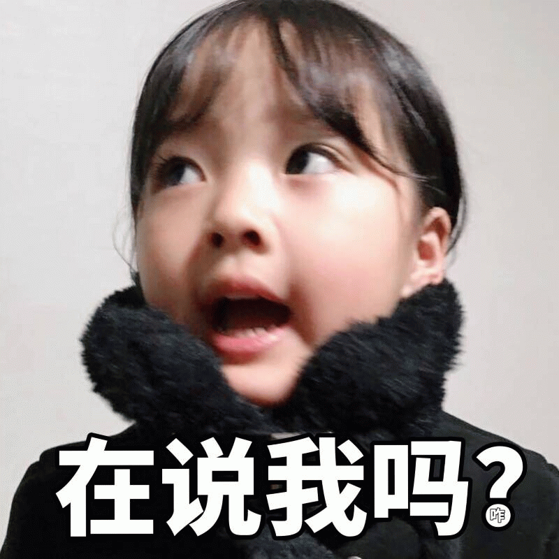 权律二疑惑表情包：在说我吗？