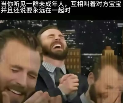 图片上方有文字“当你听见一群未成年人，互相叫着对方宝宝并且还说要永远在一起时”，下方是几个人在城市夜景背景前开怀大笑的场景。人物表情夸张，嘴巴大张，双手握拳或捂脸，展现出强烈的笑意，整体氛围幽默，通过人物的夸张反应来调侃未成年人之间略显幼稚的亲密称呼和承诺。