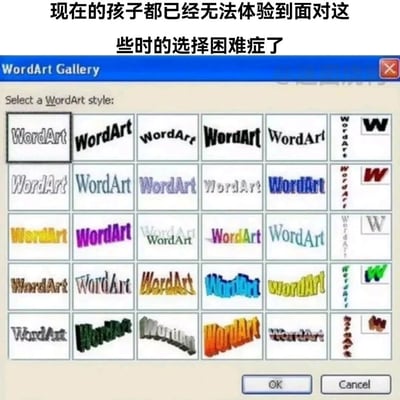 这张图上方配有感慨文字“现在的孩子都已经无法体验到面对这些时的选择困难症了”，下方展示的是早期版本Microsoft Office Word软件中的WordArt（艺术字）样式选择窗口，窗口内包含29种设计风格迥异的艺术字样式，涵盖了不同的字体变形、色彩搭配、立体与扭曲效果等。这些艺术字是当年办公文档编辑中用来增添视觉趣味的热门功能，如今的办公软件设计更简洁，这类复古风格的艺术字样式逐渐被新功能取代，现在的青少年很少有机会接触到这些内容，这张图通过怀旧的内容引发网友对过去办公软件使用体验的回忆，感慨时代变化带来的功能更迭。