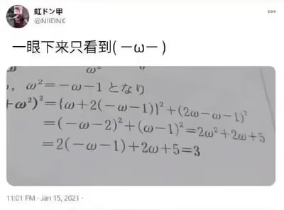 社交媒体用户“虹ドン甲”发布的一张截图，内容为一张手写数学题照片，上面有关于ω的计算过程（包括ω²=-ω-1等公式推导，最终结果为3）。用户在图片上方配文“一眼下来只看到( ˘ω˘ )”，幽默地表达自己没有专注于数学题本身，反而注意到公式中的ω符号组合成了类似可爱表情(˘ω˘)的样子。