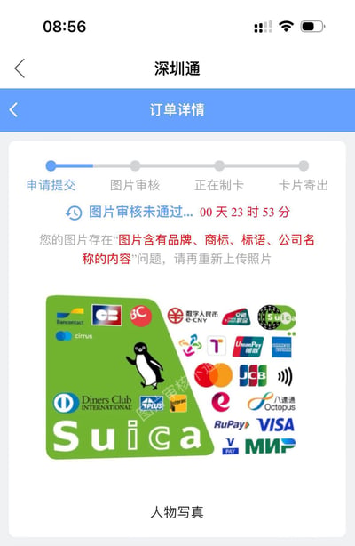 这是深圳通自定义实体卡的申请订单详情页面截图，页面显示当前处于图片审核环节且审核未通过，距离可重新提交还有00天23时53分，系统提示图片存在「图片含有品牌、商标、标语、公司名称的内容」问题，要求用户重新上传照片。用户提交的自定义卡面拼贴了Suica企鹅、Bancontact、cirrus、Diners Club、数字人民币e-CNY、交通联合、银联UnionPay、American Express、JCB、RuPay、VISA、八达通等数十个支付类品牌的官方标识，属于违反自定义卡面规则的内容。