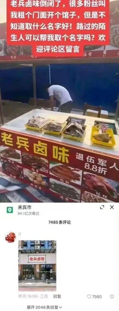 这是一张抖音平台的竖屏社交媒体截图，分为上下两部分：上半部分是摊主发布的内容，顶部红色文字写着“老兵卤味倒闭了，很多粉丝叫我租个门面开个馆子，但是不知道取什么名字好！路过的陌生人可以帮我取个名字吗？欢迎评论区留言”，下方是“老兵卤味”的流动摊位，摆放着多份卤味食品，摊位招牌标注“退伍军人8.8折”，摊主在摊位后方弯腰整理物品；下半部分是评论区内容，一位江西的用户在昨天19:06回复了一张“老兵卤馆”的实体店铺招牌照片，该评论获赞7980，还有2046条回复。整个内容是摊主为新开的卤馆征集名字，评论区直接给出了贴合摊主身份的“老兵卤馆”这个简单直接的答案，既呼应了原本的“老兵卤味”，又符合开馆子的定位，显得十分接地气又有梗。