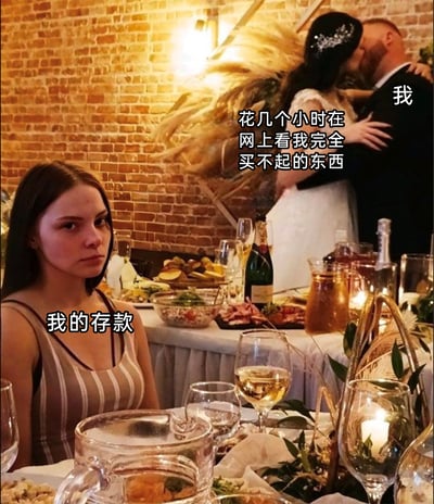 这张梗图以婚礼现场为场景进行创意改编，将“花几小时在网上浏览完全买不起的东西”的自己拟作沉浸在甜蜜中的新人，而将自己的存款拟作餐桌前一脸怨念、无奈注视着这一切的女生，用生动形象的画面幽默地吐槽了当代年轻人消费欲望强烈，但存款却难以支撑，只能过‘眼瘾’的真实日常，精准戳中很多人的生活痛点，引发共鸣。