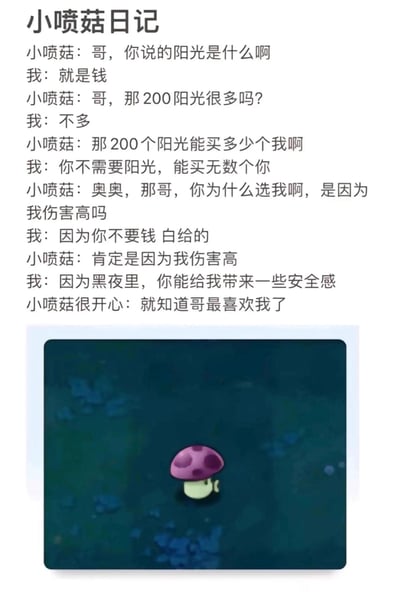 这是一张《植物大战僵尸》的玩家自制同人图文，以日记式对话展开小喷菇与玩家的互动。小喷菇好奇询问游戏内货币“阳光”的相关问题，玩家先是直白调侃选它是因为“白给”不需要消耗阳光，随后又温柔表示在游戏的黑夜关卡里，小喷菇能带来安全感，小喷菇开心地认定自己是被喜爱的。内容既贴合游戏设定，又带着暖心的反差感，戳中不少《植物大战僵尸》老玩家的回忆。