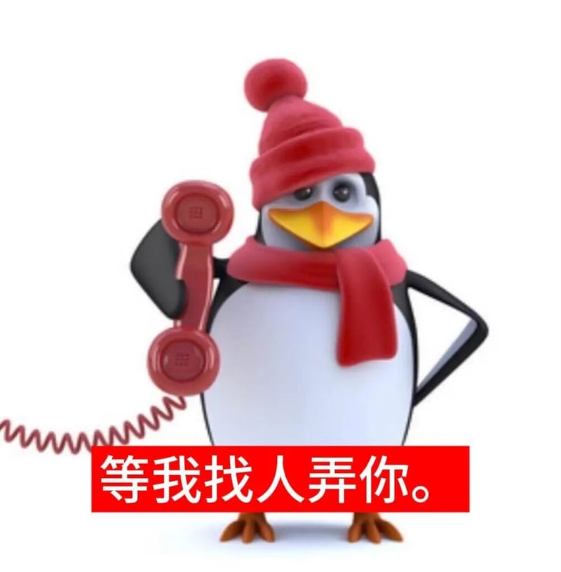 高雅人士企鹅打电话