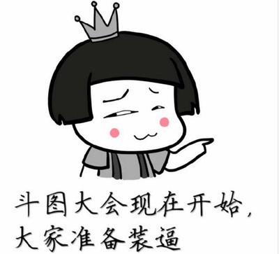 斗图大会开始！准备装逼模式