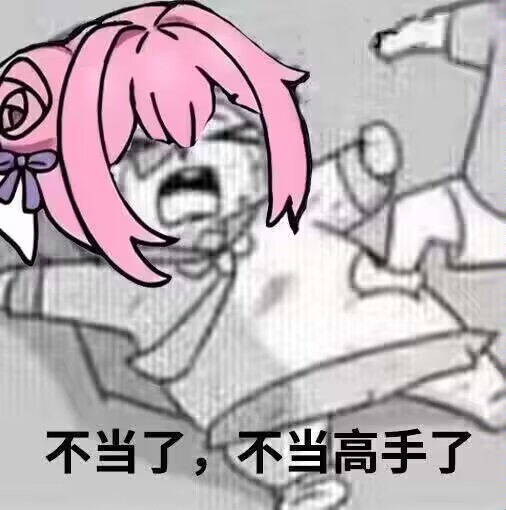 Doro崩溃表情包：不当高手了