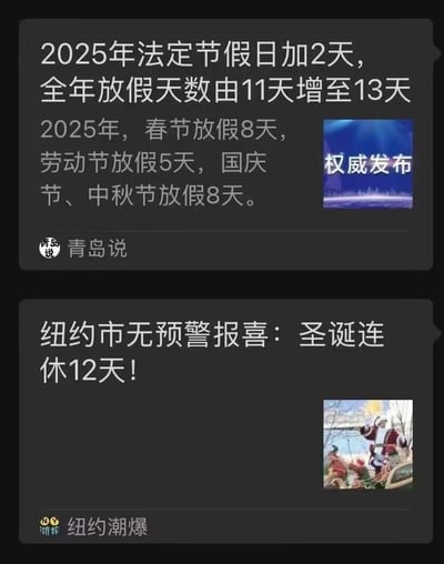 这是两张社交媒体资讯截图的拼接图，上方为国内资讯账号“青岛说”发布的2025年中国法定节假日调整消息，宣布全年法定放假天数从11天增至13天，其中春节、国庆中秋均放假8天，劳动节放假5天；下方为海外资讯账号“纽约潮爆”发布的纽约市圣诞连休12天的通知。两张图对比展示了中外不同的节假日安排，无谐音梗、双关或暗示内容。