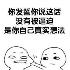 你发誓这是你真实想法