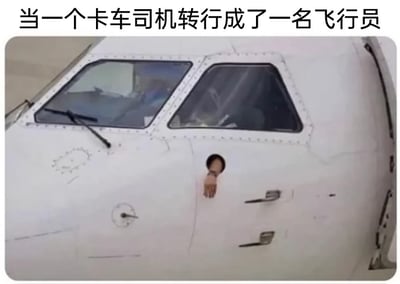 这是一张充满趣味的P图改编作品，图片顶部配有文字“当一个卡车司机转行成了一名飞行员”，主体展示的是飞机的驾驶舱部分。创作者对飞机机身进行了修改，添加了类似卡车驾驶室的车门把手，还在机身开了一个圆形洞口，一只手从洞口伸出，模仿卡车司机开车时习惯把手搭在窗外的动作。通过将卡车司机的职业习惯嫁接到飞行员的工作场景中，用职业转行的反差感和荒诞的画面制造出搞笑的效果，调侃了职业习惯难以轻易改变的趣味现象。