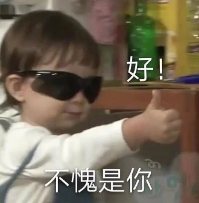 图片中是一个戴着黑色墨镜的小孩，正伸出右手竖起大拇指，表情得意。图片右侧有文字“好!”，底部有文字“不愧是你”。背景显示有各种瓶装物品，看起来像是在商店或超市场景中。这是一个通过真实照片添加文字制作的表情包，常用于表达赞赏或肯定的情绪。
