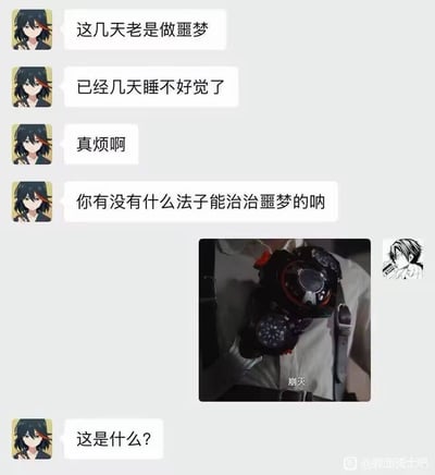这是一张聊天记录形式的整活谐音梗图：左侧用户使用动漫角色缠流子作为头像发送多条消息，倾诉自己连日做噩梦、睡不好觉，心情烦躁，询问对方有没有治疗噩梦的方法；对方随即回复了一张展示假面骑士相关道具的图片，图片下方标注文字“崩灭”，玩了谐音梗：“崩灭”谐音“崩没”，意思是帮发问者把噩梦崩灭消除掉，以此回应治噩梦的请求，之后发问者继续提问“这是什么？”，是ACG圈子结合特摄IP内容创作的趣味玩笑。