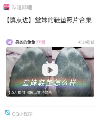 这是一张从QQ小程序打开的哔哩哔哩视频页面截图，展示了B站UP主“另类的兔兔”发布的一条猎奇类视频。视频标题为【慎点进】堂妹的鞋垫照片合集，用“慎点进”制造噱头吸引点击；视频封面是左右对比的两张使用过的鞋垫照片，配有文字“堂妹鞋垫怎么样”。该视频拥有1.5万播放量、406个点赞和4条弹幕，UP主自身有4614位粉丝，整体内容偏向小众猎奇的生活类分享，没有双关、谐音梗或暗示内容。