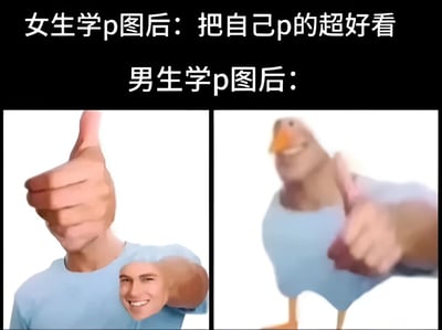 图片上方文字为“女生学p图后：把自己p的超好看 男生学p图后：”，下方分为左右两图。左图中，一名穿蓝色上衣的人竖起大拇指，其手臂上还拼接了一张微笑的人脸；右图则是一个鸟身（类似鸭子）人面的形象，同样竖起大拇指。通过左右对比，幽默展现了女生学P图倾向于美化自身，而男生学P图则更偏向制作荒诞搞笑效果的差异。