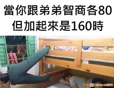 这是一张图文混排的搞笑梗图，采用顶部配文加下方实拍图的形式。顶部配文意为当你跟弟弟智商各80但加起来是160时，下方实拍内容是室内的木质上下铺，上铺的人将双腿穿过床板的栏杆缝隙向下伸出，和下铺的人腿部位置刚好拼接，视觉上看起来像是一双完整的长腿，用这种离谱又巧妙的拼接效果，调侃兄弟姐妹二人单独智商都不算高，凑到一起却能想出意料之外的“天才”离谱操作，整体风格沙雕幽默。