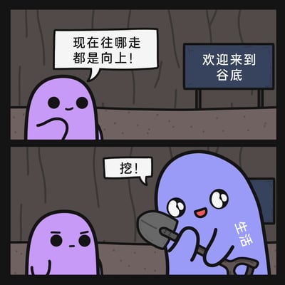 这是一幅两格的原创卡通漫画，用反差感的剧情调侃生活困境。第一格中，紫色卡通角色身处标有“欢迎来到谷底”的地下空间，托着下巴若有所思地说出“现在往哪走都是向上！”，传递出处于人生低谷时似乎迎来转机的积极预期；第二格中，代表“生活”的蓝色卡通角色举着铲子，兴奋地喊出“挖！”，打破了紫色角色的正向预期，用黑色幽默的方式调侃了当人处于低谷时，生活反而会推动人继续向下“挖掘”、进一步陷入困境的无奈现实，通过可爱的卡通形象和反转剧情引发网友对生活困境的情感共鸣。