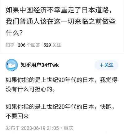这张图片来源于知乎，是关于“中国经济是否会重走日本经济道路”的讨论。评论者以幽默方式对比了上世纪90年代和20年代的日本经济环境，暗示对不同时代的经济态势有完全相反的态度。“快跑，不要回来”的表达带有夸张和玩笑色彩，也透露出对极差经济局势的担忧。整体属于经济时事热点评论的截图梗。