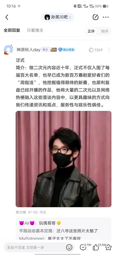 这是百度贴吧孙笑川吧的一篇帖子，楼主「神原秋人day」介绍了知名二次元UP主泛式：他深耕二次元内容近十年，每届都入围B站百大UP主名单，是数百万番剧爱好者的「周指活」，内容兼具服务性与娱乐性。帖子附带了泛式戴着黑色口罩、身穿皮衣的出镜照片。下方吧友留言调侃，比如称泛式为「玩偶哥哥」「泛八爷」，还有玩「皇子」的梗（泛式的发型曾被调侃像英雄联盟的德玛西亚皇子），整体是对该UP主的科普与粉丝趣味讨论。