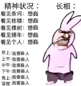 这是一张图文混排的搞笑梗图，右侧是一个表情愤怒、眉头紧皱、咬牙切齿的卡通兔子形象，左侧分栏呈现文字内容：“精神状况”栏依次列出看见河、楼、树、车、人时的想法都是“想鲨”，下方则是从早到晚各个时段重复的“我要鲨人”文字，用极度夸张的方式，直白地表达出人物处于极度烦躁、情绪濒临崩溃的状态，用于宣泄日常积累的负面情绪，图中没有双关、谐音梗等内容。