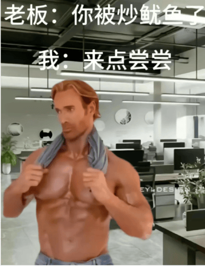图片中是美国健身网红迈克·奥赫恩赤裸上身，双手抓着毛巾搭在肩上，站在现代化办公室场景中，表情带着标志性的迷之自信。上方配有文字对话：'老板：你被炒鱿鱼了'和'我：来点尝尝'，属于典型的'大力王文学'，通过无逻辑对话讽刺盲目自信，将职场被解雇的场景用幽默方式演绎，是年轻人情绪宣泄的梗图。