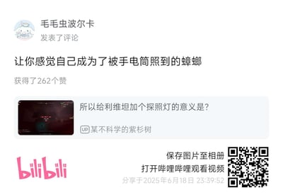 这是一张哔哩哔哩（B站）的视频评论区截图，UP主「某不科学的紫杉树」在视频中提出疑问「所以给利维坦加个探照灯的意义是？」，并附带了游戏内利维坦探照灯的画面。用户「毛毛虫波尔卡」的评论「让你感觉自己成为了被手电筒照到的蟑螂」获得了262个赞，用非常形象的比喻吐槽了游戏中利维坦探照灯的设计，把被探照灯锁定的玩家比作被手电筒照到的蟑螂，精准传达出玩家在游戏中被探照灯照射时的窘迫感，引发共鸣。