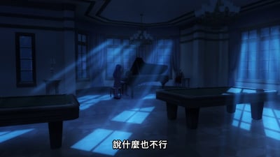 昏暗的房间内，蓝色的光线从窗户射入，在地板上形成光影交错的图案。房间中央摆放着一架黑色钢琴，一个长发角色正背对着镜头坐在钢琴前。前景中有两张台球桌，整个场景营造出一种神秘而略带忧郁的氛围。画面底部有文字"說什麼也不行"。