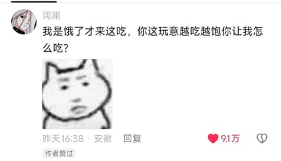 这是一张社交媒体平台的用户评论截图，发布用户昵称为“阔澜”，头像是银发的动漫男性形象，评论内容为“我是饿了才来这吃，你这玩意越吃越饱你让我怎么吃？”，下方搭配了一张表情疑惑无奈的粗线条拟人狗头表情包。该评论发布于安徽，时间为昨日16:38，获赞9.1万，还标注有“作者赞过”的标识。评论内容用看似逻辑矛盾的说法完成吐槽，暗指食物要么分量过大极易饱腹，要么味道太差难以下咽让人产生“饱”的错觉，笑点十足。