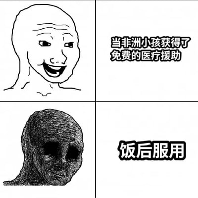 这张梗图用四宫格展现了‘饭后服用’经典表情包的讽刺风格。上半部分配以“当非洲小孩获得了免费的医疗援助”，下半部分用黑白抽象头部配上“饭后服用”字样，表达对援助效果的反差和荒诞感。

暗示双关：通过药品说明书的形式，暗讽医疗援助实际未产生预期改善效果，带有黑色幽默和自嘲。
