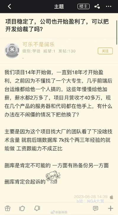 这是NGA论坛的一篇职场求助帖，楼主称公司项目2014年启动、2018年盈利，当初雇佣的一位大专生独自承担了前端、后台、运维所有工作，如今月薪2万多，但楼主认为项目无技术含量，7k就能找到两三年经验的替代者，想在不闹僵的情况下换掉这位掌握服务器和代码的员工，还提到不怕员工删库，因为有热备份且会起诉。
帖子暴露了部分老板只看当下成本、忽视员工过往核心贡献的短视职场心态，无谐音梗、双关或暗示内容。