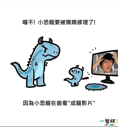 这是一幅充满趣味的谐音梗静态漫画，画面主体是两只卡通恐龙和一台显示着成龙惊讶表情的电脑。体型较大的恐龙妈妈眉头紧皱、双手叉腰，满脸怒气地看着身前的小恐龙；小恐龙站在电脑前，神态局促心虚，电脑屏幕里的成龙双手扶头，露出惊讶的神情，地面上还有一滩水渍。漫画上方配文“喔不！小恐龍要被媽媽修理了！”，下方配文“因為小恐龍在偷看'成龍影片'”，这里运用了谐音梗，将“成龙”谐音为“成虫”，结合小恐龙的幼崽身份和画面里的暗示性细节，制造出荒诞搞笑的效果，调侃小恐龙在做不符合年龄的不当行为。
