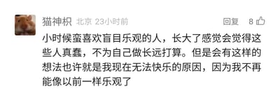 这是一张横版的社交媒体静态截图，展示了用户“猫神枳”发布的一条个人心境感悟，该用户所在地标注为北京，内容发布于23小时前，获得了8个点赞。内容里用户分享了自己成长过程中的心态转变：小时候十分喜欢盲目乐观的人，长大之后却觉得这类人不为自己做长远打算，显得很愚蠢，但同时用户也怅惘地意识到，自己产生这样的想法，正是如今无法快乐的根源，因为自己再也没办法像从前那样纯粹地乐观了，文字中满是对失去曾经简单乐观状态的无奈与感慨。
