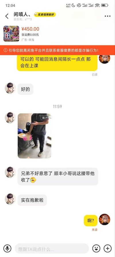 这是一张闲鱼平台的聊天记录截图，展示了买家与卖家之间关于商品交易的对话。顶部显示商品价格450元、运费0元、发货地广东珠海，并有橙色诈骗警告横幅提示“引导您脱离闲鱼平台并联系客服缴费的都是诈骗行为！”。对话中，买家首先说明“可以的 可能回消息间隔长一点点 那会在上课”，卖家回复“好的”。随后卖家发送了一张包含人物的照片，接着道歉称“兄弟不好意思了 顺丰小哥说这腰带他收了😢”并补充“实在抱歉啦”，最后买家以“啊？”回应，显示出疑惑。