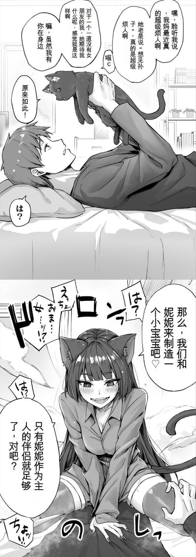 黑白连环漫画，共两格。上格中少年躺在床上举起黑猫，对话提及朋友介绍的女性朋友，黑猫回应“原来你身边有我”；下格中猫耳少女妮妮出现，尾巴和猫耳明显，提议“我们和妮妮来制造一个小宝宝吧♡”，少年露出惊讶表情反问“妮妮？”，少女继续说“只有妮妮作为主人的伴侣就足够了，对吧？”。画面包含房间书架、床铺等背景元素，人物表情生动，对话气泡丰富。