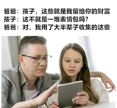 图片上方是一段幽默对话，父亲告诉孩子自己用大半辈子收集的表情包就是留给她的财富，孩子则疑惑地反问这是否只是一堆表情包。图片下方是一位戴眼镜的中年父亲和一位年轻女孩，他们正一起看着平板电脑，父亲用手指着屏幕，表情认真，女孩则低头看着平板，表情略带疑惑。
