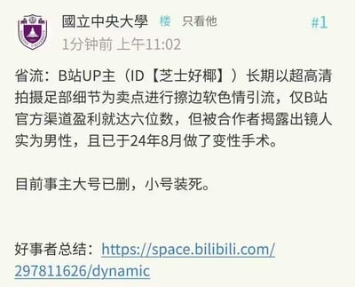 这是国立中央大学论坛的一则爆料帖子，内容称B站UP主「芝士好椰」长期以拍摄超高清足部细节为卖点，进行擦边软色情引流，仅B站官方渠道盈利就达六位数。该UP主被合作者揭露出镜人原本是男性，且在2024年8月完成了变性手术。目前该UP主的大号已删除，小号处于“装死”状态，帖子还附上了好事者整理总结的B站动态链接。