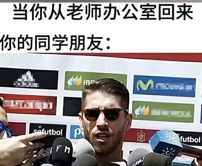 这是一张贴合学生校园生活的搞笑梗图，上方配有文字“当你从老师办公室回来 你的同学朋友：”，下方使用足球运动员塞尔吉奥·拉莫斯被众多采访话筒团团围住的画面，以此类比学生从老师办公室返回班级后，同学们出于强烈的好奇心，一拥而上追问老师找他做什么的场景，精准还原了学生时代同学间爱八卦的日常，充满共鸣感和趣味性。