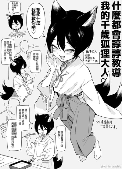 这是一幅黑白漫画风格的连环图，主角是一位名为「狐狸大人」的千岁妖狐少女，她有着黑色短发、狐狸耳朵和尾巴，身穿和服。画面中有多个分镜，狐狸大人正带着开朗的笑容，用对话气泡与他人互动，内容包括教导日常琐事（如藏食物、找出口）、制作蛋糕的技巧，甚至提到会教授「男女之事」。整体风格轻松诙谐，充满日系漫画特色。