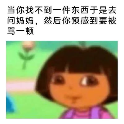 这张梗图用卡通角色（儿童动画片《爱探险的朵拉》主角朵拉）的表情配合文字，表达了在生活中找不到东西只能去问妈妈，结果又预感到自己会被妈妈训斥的无奈和尴尬心情。图片配文精准抓住了很多网友的童年（甚至成年）经历，引发共鸣和幽默感。

没有明显的双关或谐音梗，但是利用情景再现和表情包泛用性传递出吐槽家庭日常的氛围。